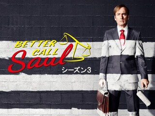 ベター・コール・ソウル シーズン3