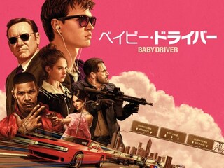 ベイビー・ドライバー