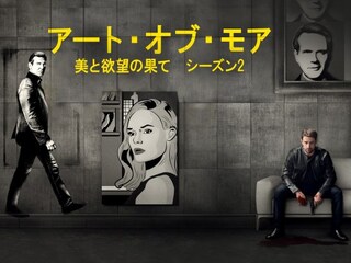 アート・オブ・モア 美と欲望の果て シーズン2
