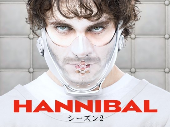 無料視聴あり ドラマ ハンニバル シーズン2 の動画まとめ 初月無料 動画配信サービスのビデオマーケット