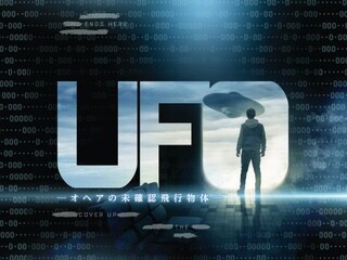 UFO －オヘアの未確認飛行物体－