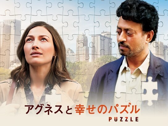 映画 アグネスと幸せのパズル の動画 初月無料 動画配信サービスのビデオマーケット