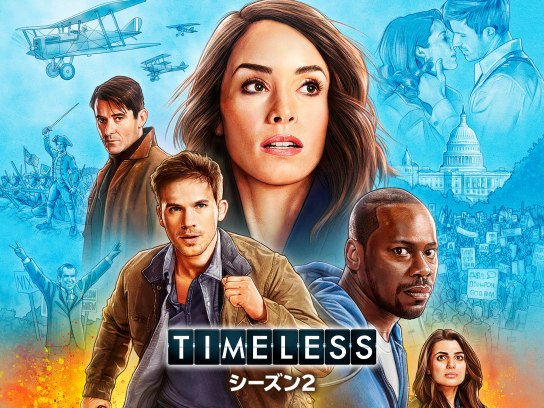 TIMELESS タイムレス シーズン2