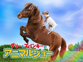 ダリー＆スパンキーのアニマルショー