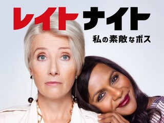 レイトナイト 私の素敵なボス