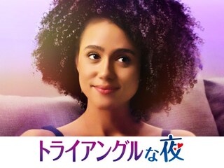 トライアングルな夜