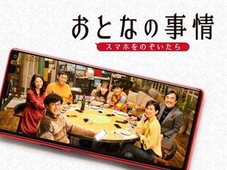 おとなの事情 スマホをのぞいたら