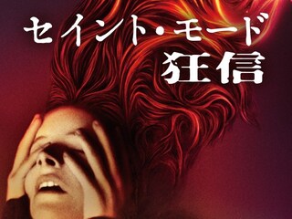 セイント・モード/狂信