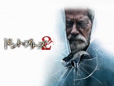 ドント ブリーズ の動画まとめ 無料体験 動画配信サービスのビデオマーケット