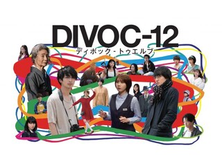DIVOC－12