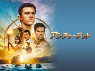 アンチャーテッド