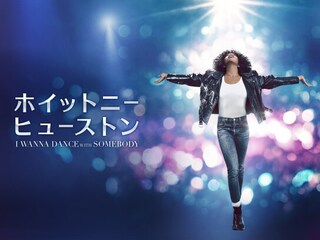 ホイットニー・ヒューストン I WANNA DANCE WITH SOMEBODY