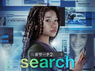 search/#サーチ2