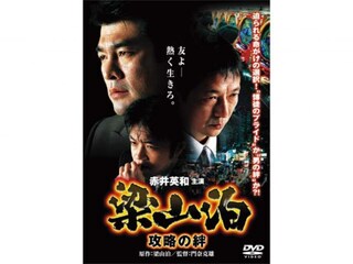 梁山泊 攻略の絆