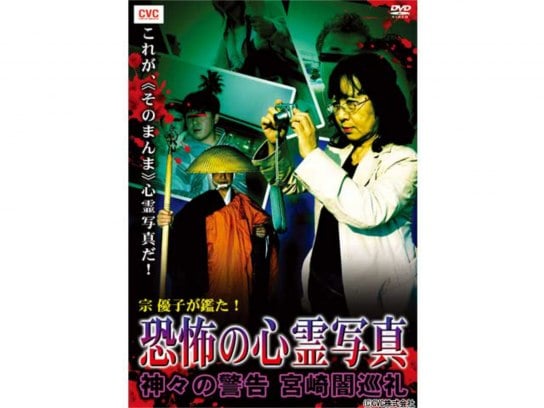 バラエティ 宗 優子が鑑た 恐怖の心霊写真 神々の警告 宮崎闇巡礼 の動画 初月無料 動画配信サービスのビデオマーケット