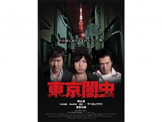 映画 東京闇虫 の動画 初月無料 動画配信サービスのビデオマーケット