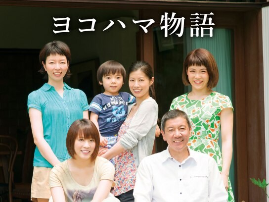 無料視聴あり 映画 ヨコハマ物語 の動画 初月無料 動画配信サービスのビデオマーケット