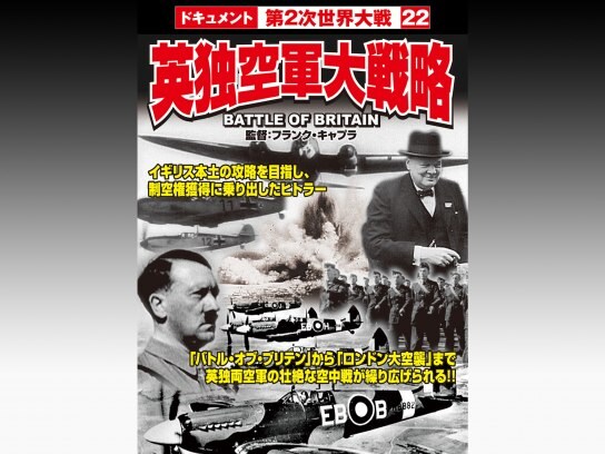 バラエティ 英独空軍大戦略 の動画 初月無料 動画配信サービスのビデオマーケット バラエティ 英独空軍大戦略 の動画 初月無料 動画配信サービスのビデオマーケット