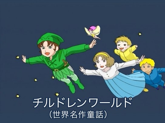 アニメ チルドレンワールド 世界名作童話 の動画まとめ 初月無料 動画配信サービスのビデオマーケット