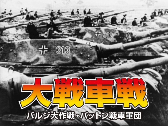 バラエティ 大戦車戦 バルジ大作戦 パットン戦車軍団 の動画 初月無料 動画配信サービスのビデオマーケット バラエティ 大戦車戦 バルジ大作戦 パットン戦車軍団 の動画 初月無料 動画配信サービスのビデオマーケット