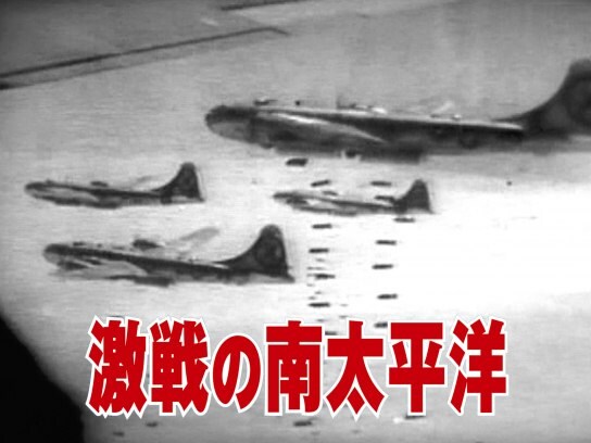 趣味 その他 激戦の南太平洋 の動画 初月無料 動画配信サービスのビデオマーケット