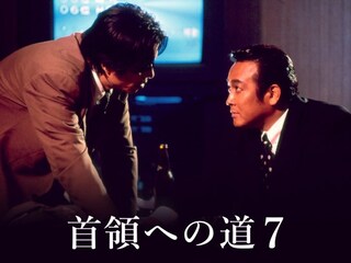 首領への道7