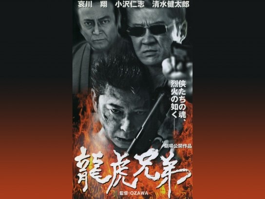 無料視聴あり 映画 龍虎兄弟 の動画 初月無料 動画配信サービスのビデオマーケット