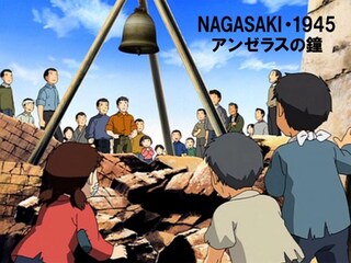 NAGASAKI・1945 アンゼラスの鐘