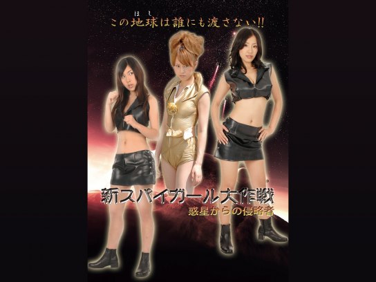 映画 新スパイガール大作戦 惑星からの侵略者 の動画 初月無料 動画配信サービスのビデオマーケット