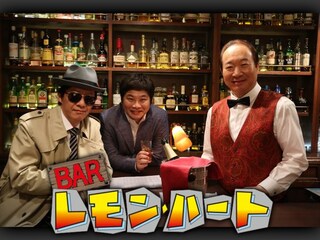 BAR レモンハート