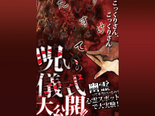 バラエティ 呪いの儀式大公開 幽霊って本当にいるの 心霊スポットで大実験 の動画 初月無料 動画配信サービスのビデオマーケット