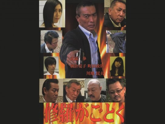 アクション映画 Vシネマ 劇場未公開 の動画視聴一覧 初月無料 動画配信サービスのビデオマーケット