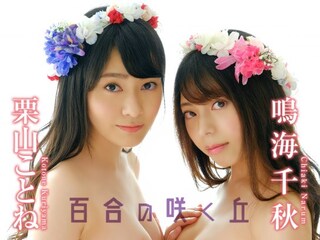 栗山ことね　鳴海千秋　/　百合の咲く丘