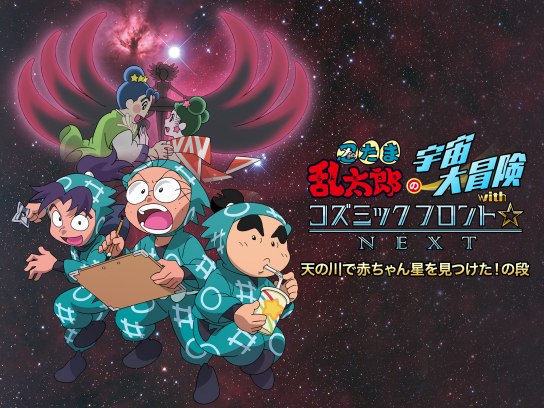 アニメ 忍たま乱太郎の宇宙大冒険withコズミックフロント Next 天の川で赤ちゃん星を見つけた の段 の動画 初月無料 動画 配信サービスのビデオマーケット