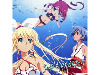 うみものがたり ~あなたがいてくれたコト~