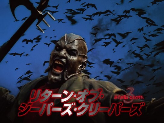 無料視聴あり 映画 リターン オブ ジーパーズ クリーパーズ Jeepers Creepers 3 の動画 初月無料 動画配信サービスのビデオマーケット
