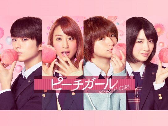 無料視聴あり 映画 ピーチガール の動画 初月無料 動画配信サービスのビデオマーケット