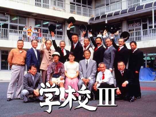 映画「学校Ⅲ」【無料体験】動画配信サービスのビデオマーケット