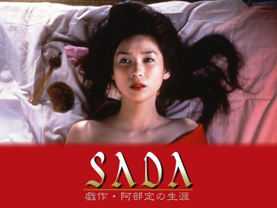 無料視聴あり 映画 Sada 戯作 阿部定の生涯 の動画 初月無料 動画配信サービスのビデオマーケット