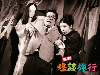 喜劇・怪談旅行