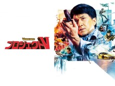 ジャッキー チェン の出演作品動画まとめ一覧 無料体験 動画配信サービスのビデオマーケット ジャッキー チェン の出演作品動画まとめ一覧 無料体験 動画配信サービスのビデオマーケット