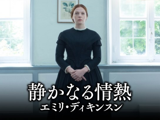 無料視聴あり 映画 静かなる情熱 エミリ ディキンスン の動画 初月無料 動画配信サービスのビデオマーケット