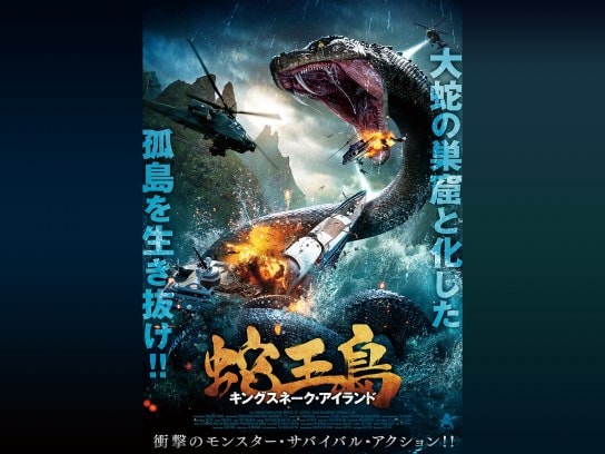 映画 蛇王島 キングスネーク アイランド の動画 初月無料 動画配信サービスのビデオマーケット