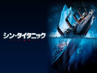 シン・タイタニック