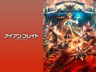 アイアン・ブレイド