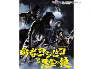 勇者ヨシヒコと悪霊の鍵