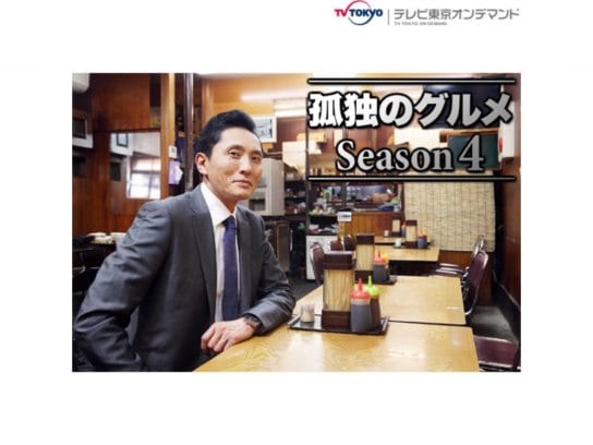 ドラマ 孤独のグルメseason4 の動画まとめ 初月無料 動画配信サービスのビデオマーケット