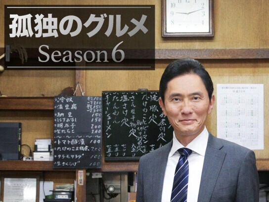 無料視聴あり ドラマ 孤独のグルメ Season6 の動画まとめ 初月無料 動画配信サービスのビデオマーケット