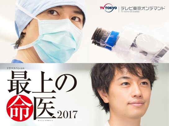 無料視聴あり ドラマ 最上の命医 17 の動画 初月無料 動画配信サービスのビデオマーケット