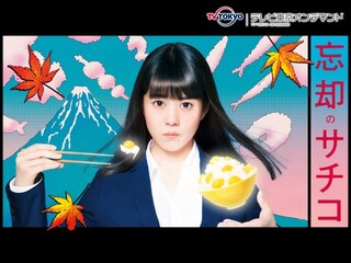 忘却のサチコ